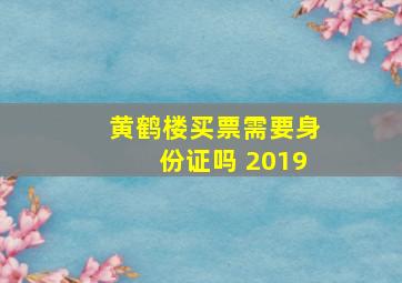 黄鹤楼买票需要身份证吗 2019